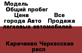  › Модель ­ Volkswagen Passat › Общий пробег ­ 222 000 › Цена ­ 99 999 - Все города Авто » Продажа легковых автомобилей   . Карачаево-Черкесская респ.